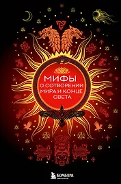 Мифы о сотворении мира и конце света