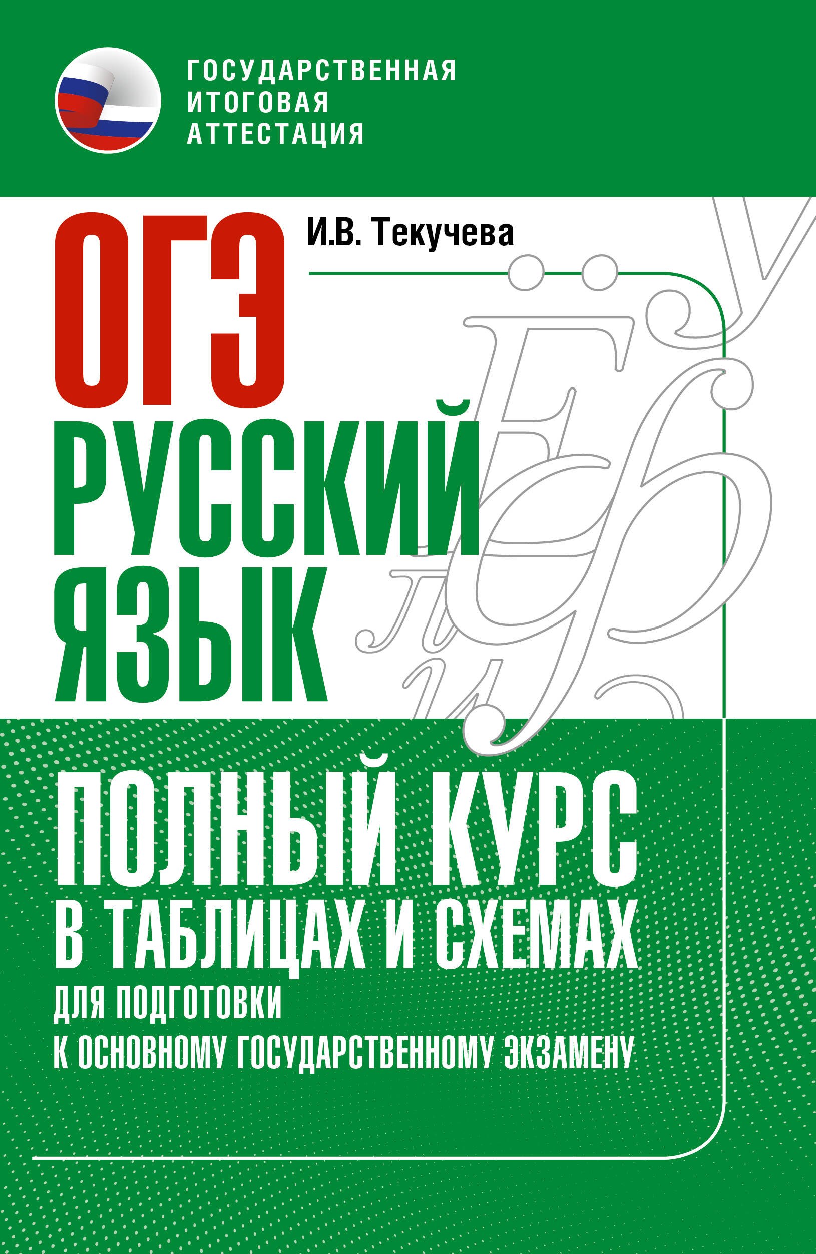 

ОГЭ. Русский язык. Полный курс в таблицах и схемах для подготовки к ОГЭ
