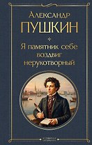 Я памятник себе воздвиг нерукотворный