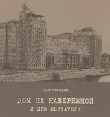 Дом на набережной и его обитатели