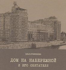 Дом на набережной и его обитатели