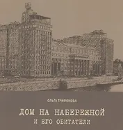 Дом на набережной и его обитатели