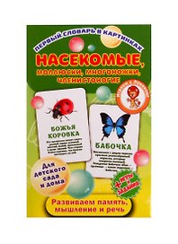 Первый словарь в картинках "Насекомые, моллюски, многоножки, членистоногие"