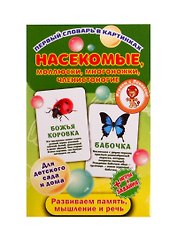 Первый словарь в картинках "Насекомые, моллюски, многоножки, членистоногие"