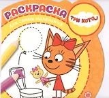 Раскраска для самых маленьких "Три кота"