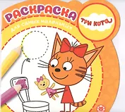 Раскраска для самых маленьких "Три кота"