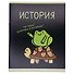 Тетрадь 48 листов в клетку "Жабка. История" - 1