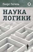 Наука логики - 0