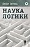 Наука логики - 0