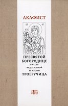 Акафист Пресвятой Богородице в честь чудотворной Ее иконы "Троеручица"