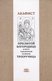 Акафист Пресвятой Богородице в честь чудотворной Ее иконы "Троеручица"