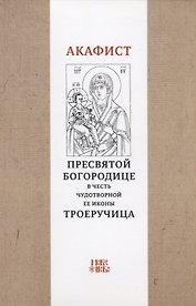 Акафист Пресвятой Богородице в честь чудотворной Ее иконы "Троеручица"