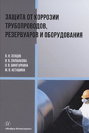 Защита от коррозии трубопроводов, резервуаров и оборудования
