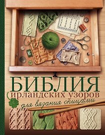 Библия ирландских узоров для вязания спицами