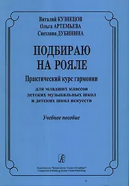 Подбираю на рояле Практический  курс гармонии для младших классов детских музыкальных школ и детских школ искусств Учебное пособие
