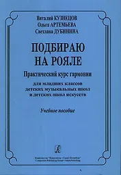 Подбираю на рояле Практический  курс гармонии для младших классов детских музыкальных школ и детских школ искусств Учебное пособие