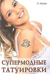 Супермодные татуировки. Батра С. (Мир книги)