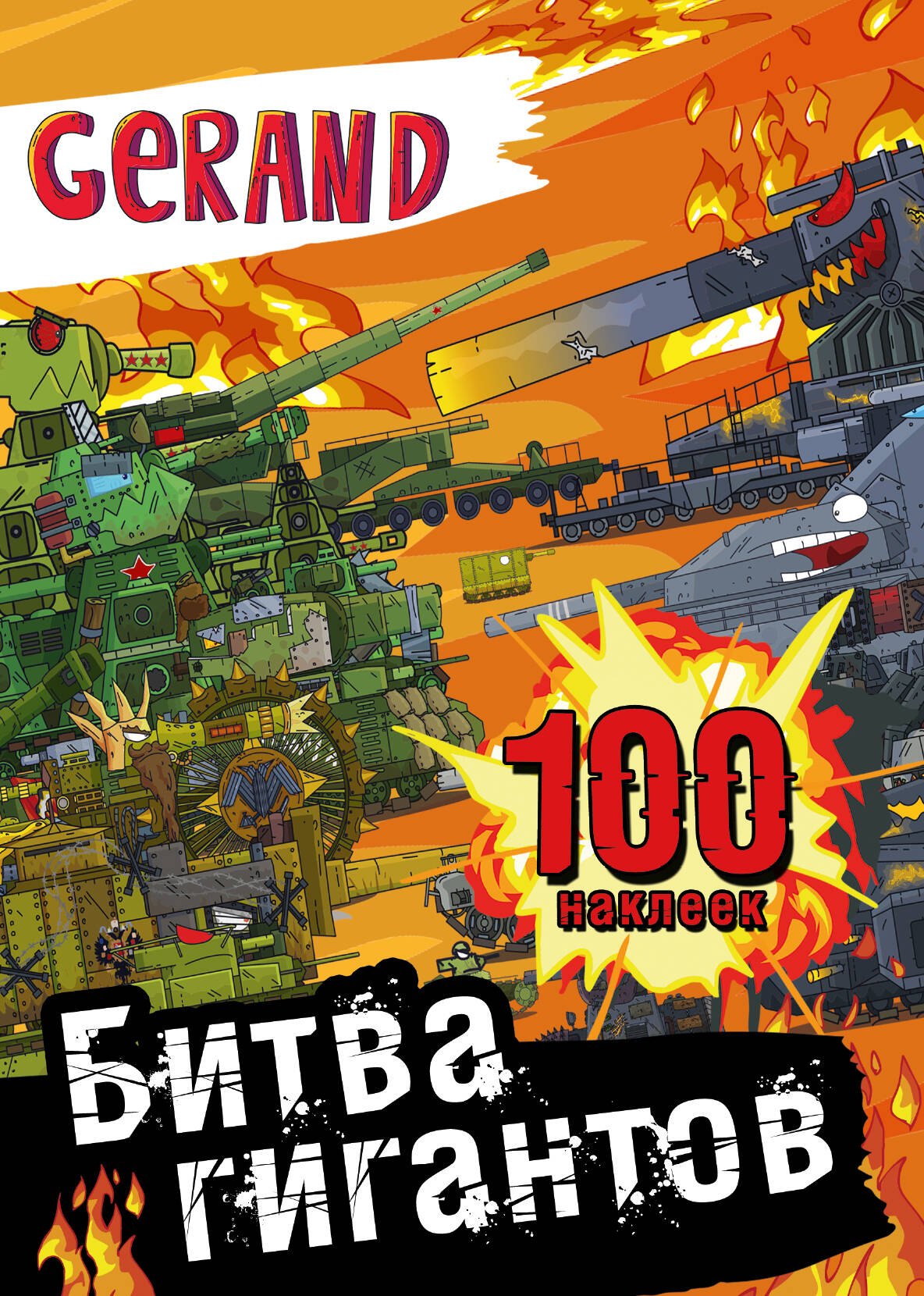 

Gerand. Битва гигантов. 100 наклеек