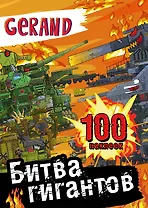 Gerand. Битва гигантов. 100 наклеек