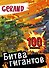 Gerand. Битва гигантов. 100 наклеек - 0