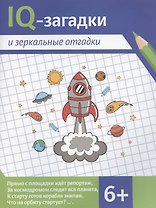 IQ-загадки и зеркальные отгадки