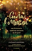 Сила в мысли. Как исполнить заветное желание за 30 дней (2-е издание) - 0