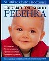 Первый год жизни ребенка. Материнство. Уход за младенцем. Правильное питание. Гармоничное развитие: Универсальное пособие - 0