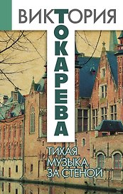 Тихая музыка за стеной : повести и рассказы