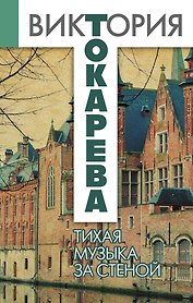 Тихая музыка за стеной : повести и рассказы