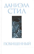 Похищенный