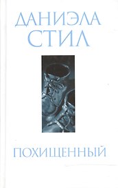 Похищенный