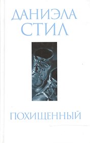 Похищенный