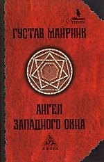 

Ангел западного окна
