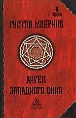 Ангел западного окна