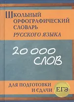 Школьный орфографический словарь русского языка для подготовки и сдачи ЕГЭ