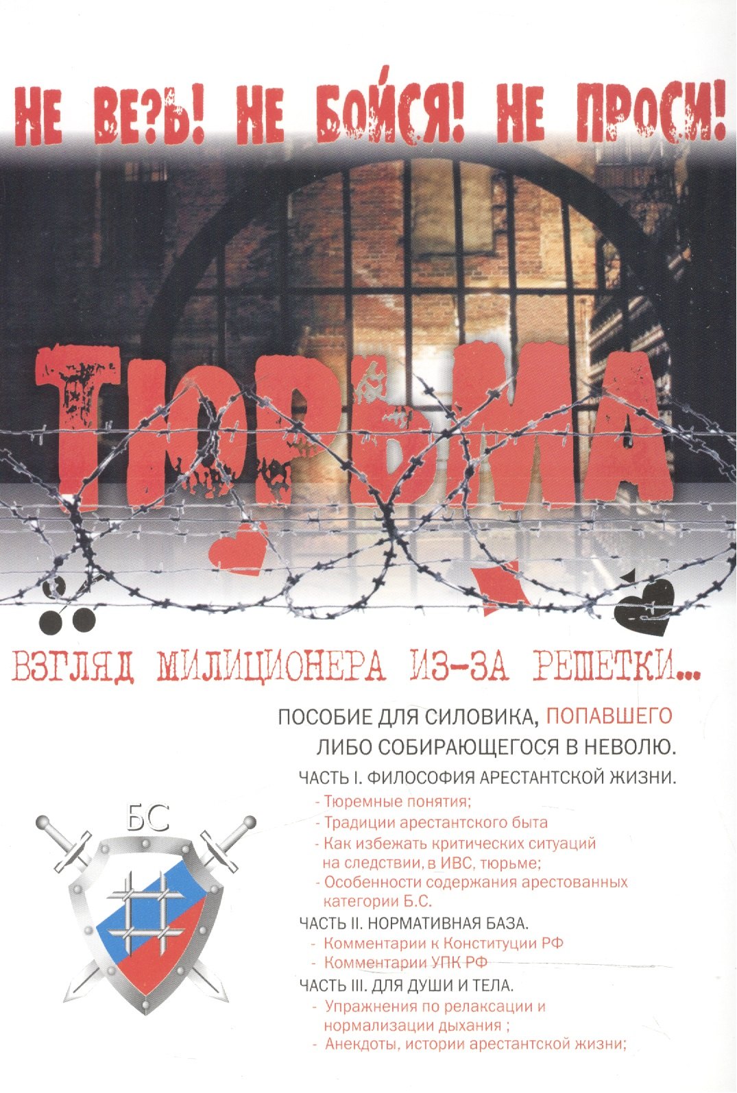 Криминалистика. Судебная медицина  Буквоед Тюрьма. Взгляд милиционера из-за решетки
