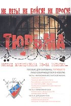 Тюрьма. Взгляд милиционера из-за решетки