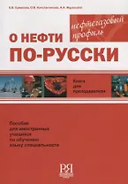 О нефти по-русски. Книга для преподавателя + CD