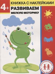 4 года. Развиваем мелкую моторику
