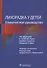 Лихорадка у детей. Клиническое руководство - 0
