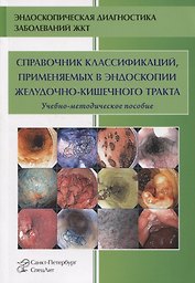 Справочник классификаций, применяемых в эндоскопии желудочно-кишечного тракта