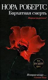 Бархатная смерть: роман