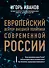 Европейский вектор внешней политики современной России - 0