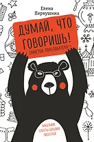 Думай, что говоришь