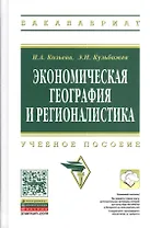 Экономическая география и регионалистика: учебное пособие. 2 -е изд.