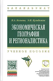Экономическая география и регионалистика: учебное пособие. 2 -е изд.