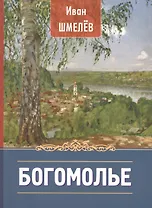 Богомолье. Повесть