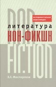 Литература нон-фикшн/non-fiction. Экспериментальная энциклопедия - 0