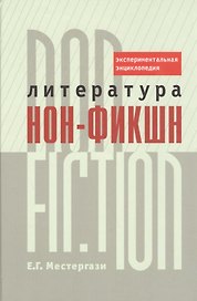 Литература нон-фикшн/non-fiction. Экспериментальная энциклопедия