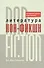 Литература нон-фикшн/non-fiction. Экспериментальная энциклопедия - 0